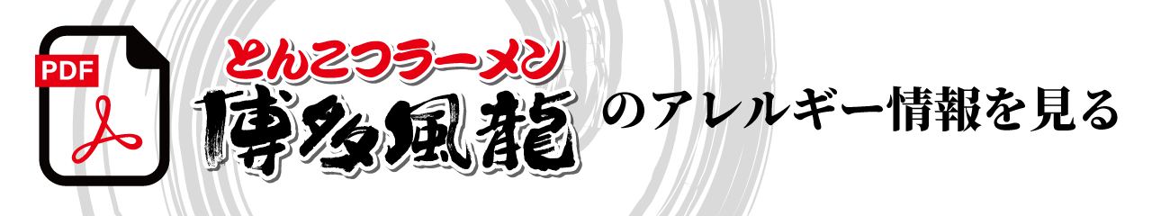 アレルゲン情報