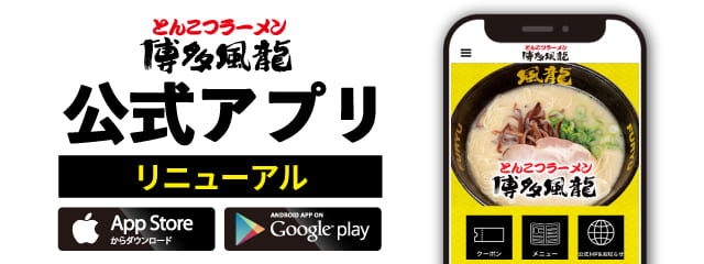 風龍公式アプリがリニューアル！