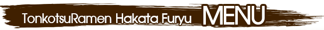 とんこつラーメン博多風龍おしながき