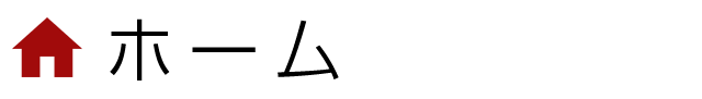 ホーム