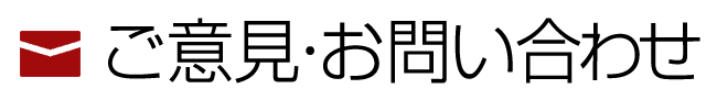 ご意見・お問い合わせ
