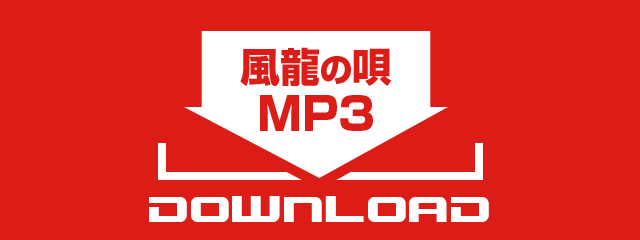 風龍ソングダウンロード